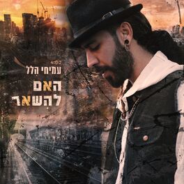 Album picture of האם להשאר