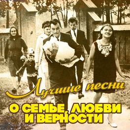 Album cover of Лучшие песни о семье, любви и верности