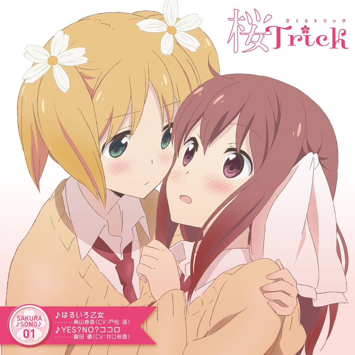 Haruka Takayama (CV: Haruka Tomatsu) - TV Anime “Sakura Trick” (Sakura Song  01): тексты и песни | Deezer