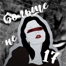Album cover of Больше не 17