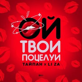 Album cover of Ой, твои поцелуи