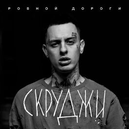 Album cover of Ровной дороги