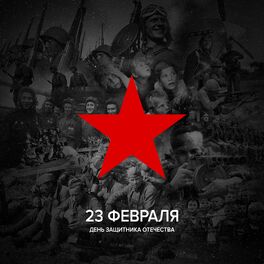 Album cover of 23 февраля (День защитника отечества)