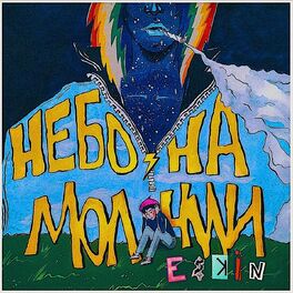 Album cover of Небо на молнии