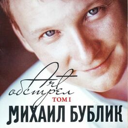 Album cover of Арт Обстрел, Том 1