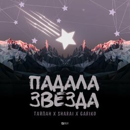 Album cover of Падала звезда