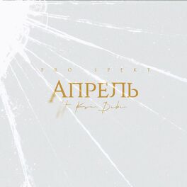 Album cover of Апрель