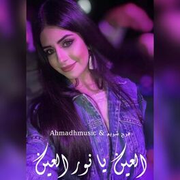 Album cover of العين يا نور العين