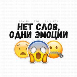 Album cover of Нет слов, одни эмоции