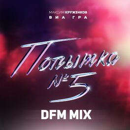 Album cover of Попытка №5 (DFM Mix)
