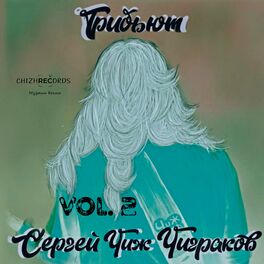 Album cover of Трибьют Сергею 