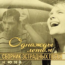 Album cover of Однажды летом - июнь (Сборник эстрадных песен)