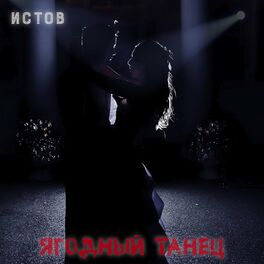 Album cover of Ягодный Танец