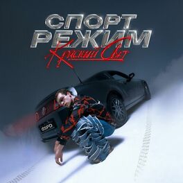 Album cover of СПОРТ РЕЖИМ: КРАСНЫЙ СВЕТ