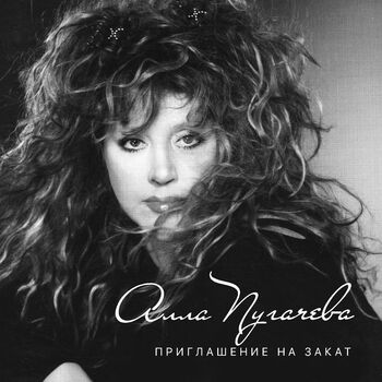 Алла Пугачёва - Опять Метель: Listen With Lyrics | Deezer