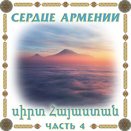 Album cover of Сердце Армении 4