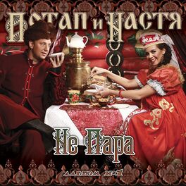 Album cover of Не пара (Cut Version)