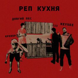 Album cover of Реп кухня