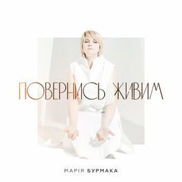 Album cover of Повернись живим