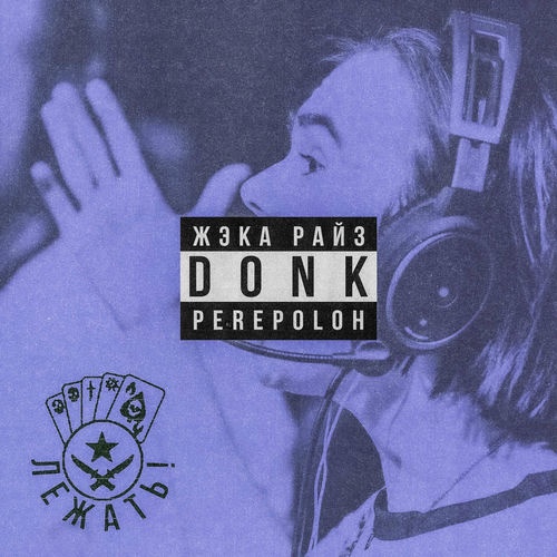 ЖЭКА РАЙЗ - ЛЕЖАТЬ!: тексты и песни | Deezer