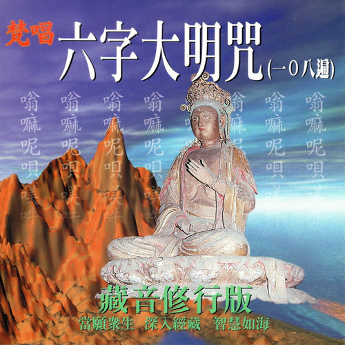 蕭蔓萱 梵唱六字大明咒108遍 藏音修行版 Letras Y Canciones Escuchalas En Deezer