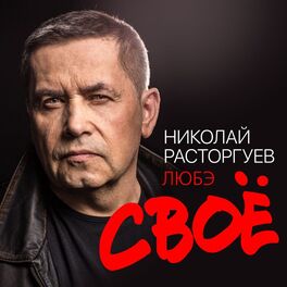 Album cover of Своё