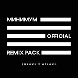 Album cover of Минимум (Remix Pack)