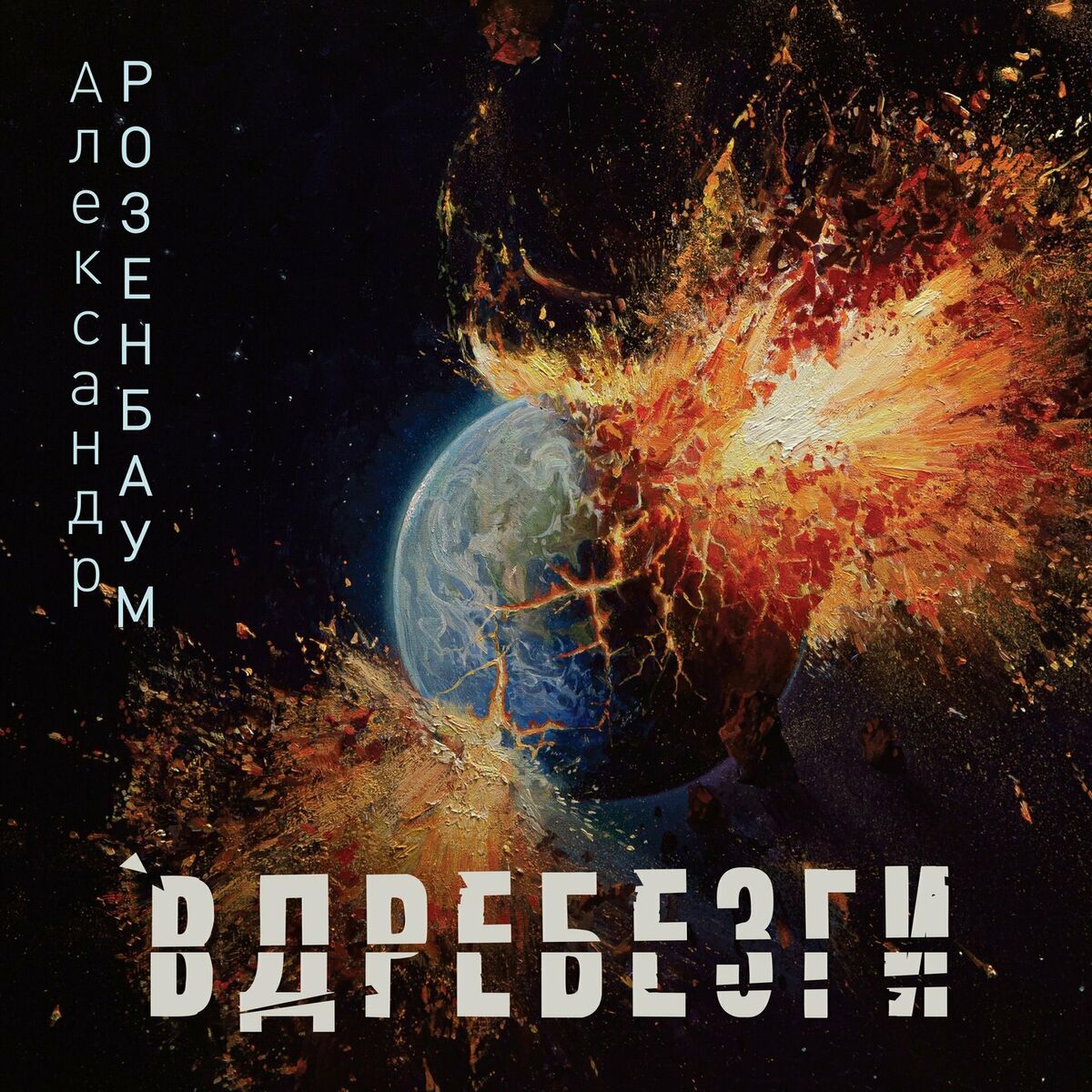 Александр Розенбаум: альбомы, песни, плейлисты | Слушайте на Deezer