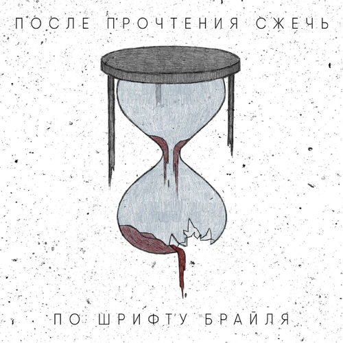После Прочтения Сжечь - По шрифту Брайля: тексты и песни | Deezer