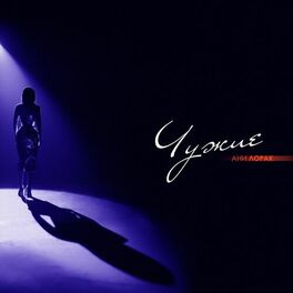 Album cover of Чужие