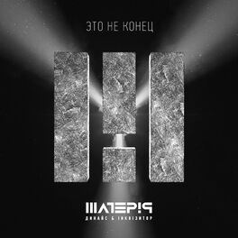 Album cover of Это Не Конец
