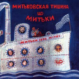 Album cover of Митьковская тишина