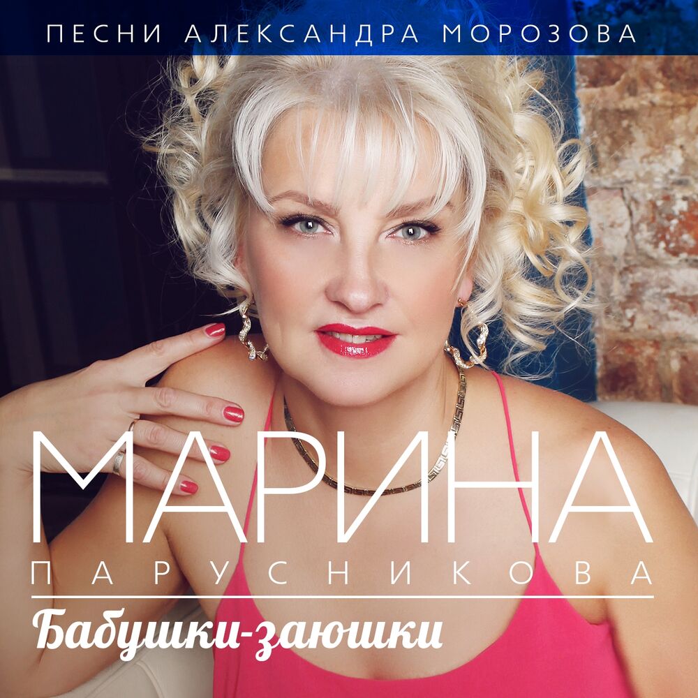 Биография марины парусниковой. Марина Парусникова. Марина Алексеевна Парусникова. Бабушки заюшки Марина Парусникова. Марина Парусникова потанцуем вместе.