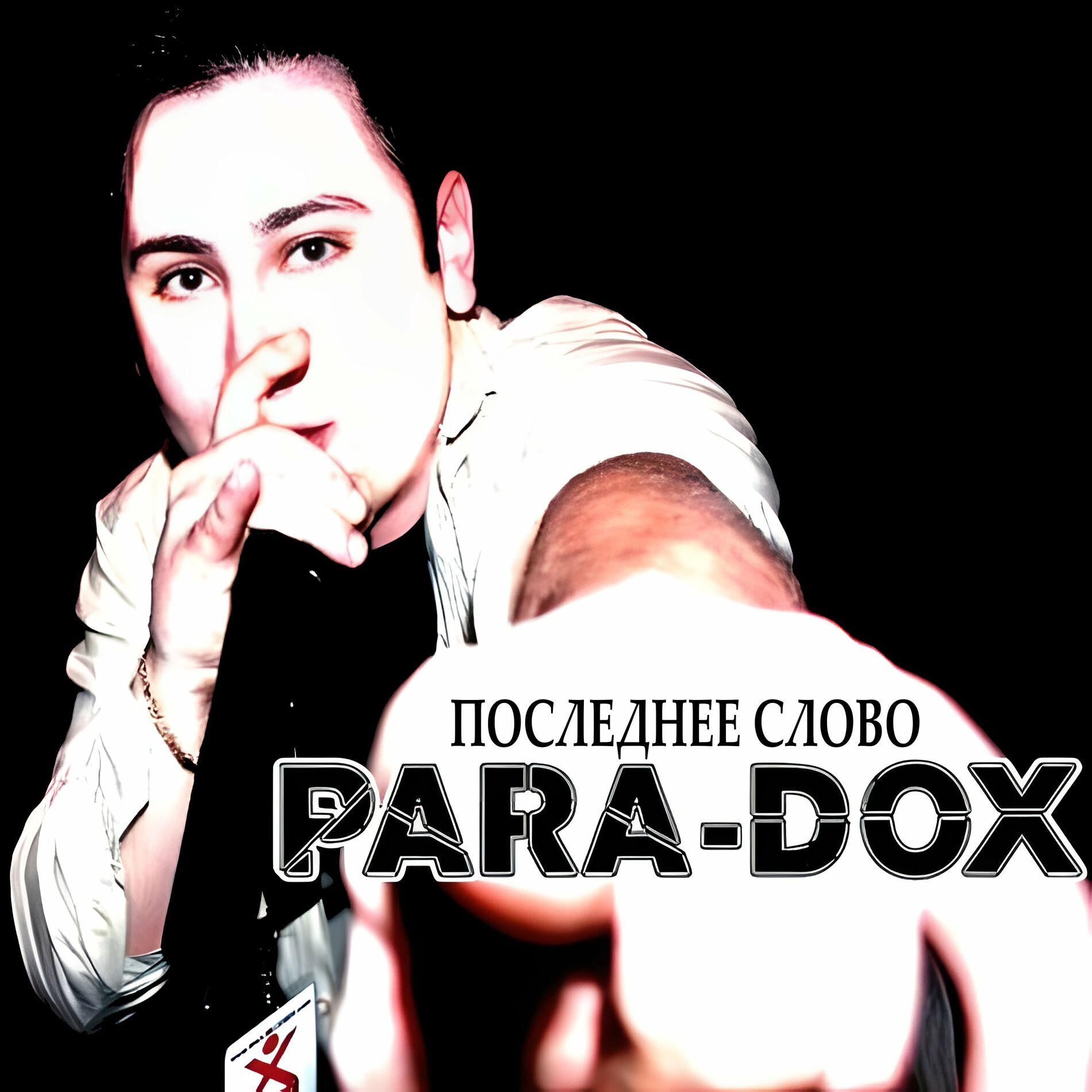 Para-dox - Последнее слово: lyrics and songs | Deezer