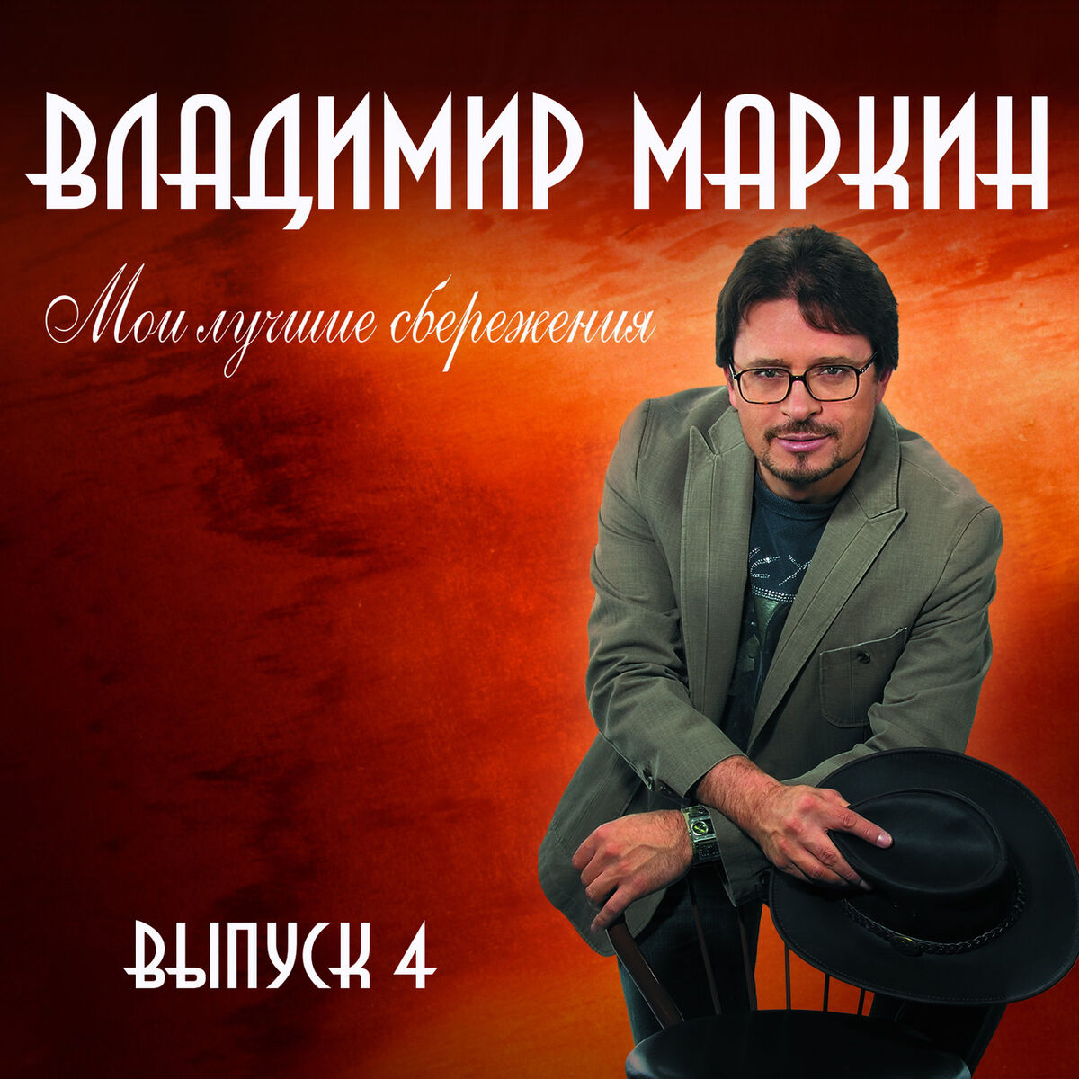 Владимир Маркин: альбомы, песни, плейлисты | Слушайте на Deezer