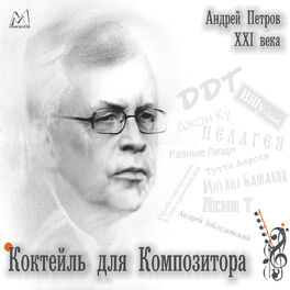 Album cover of Андрей Петров XXI века. Коктейль для композитора