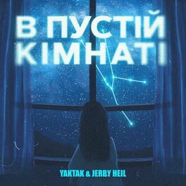 Album cover of В пустій кімнаті