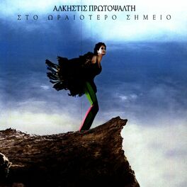 Album cover of Sto Oraiotero Simeio