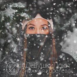 Album cover of #ДевушкиПоют: Снежная королева