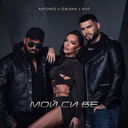 Album cover of Мой си бе