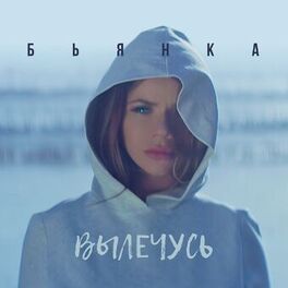 Album cover of Вылечусь
