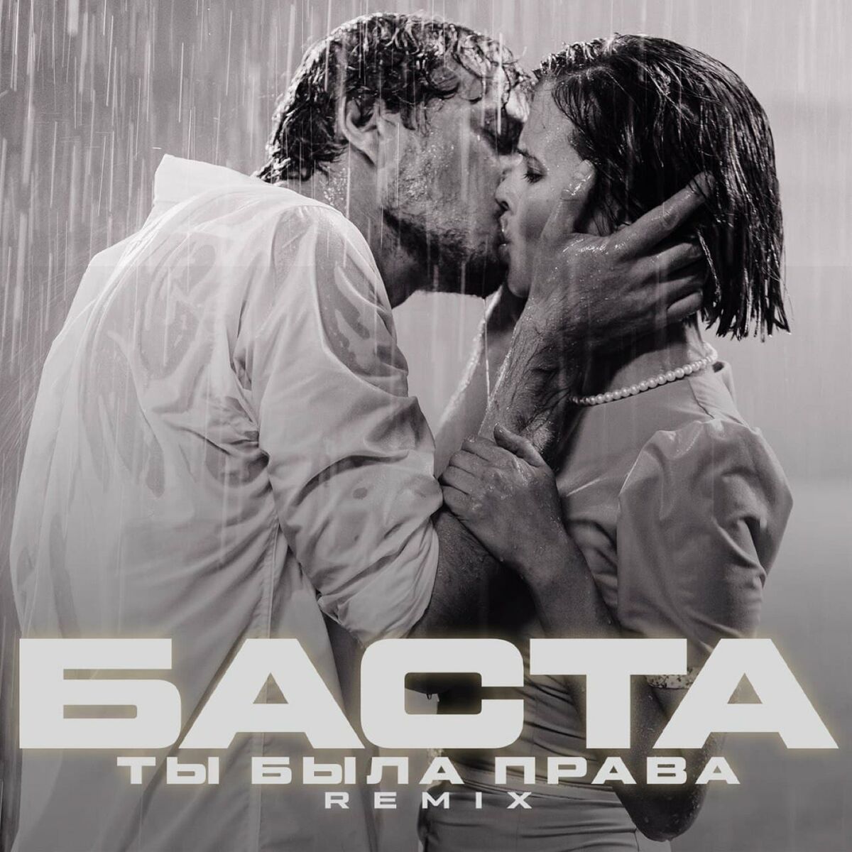 Баста - Ты была права (Remix): тексты и песни | Deezer