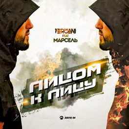 Album cover of Лицом к лицу