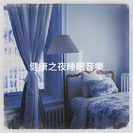 Album cover of 健康之夜睡眠音樂