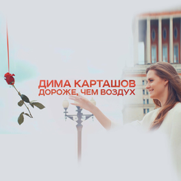 Дима Карташов: Альбомы, Песни, Плейлисты | Слушайте На Deezer
