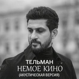 Album cover of Немое кино (акустическая версия)