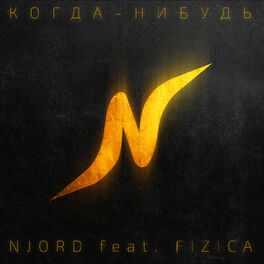 Album cover of Когда-нибудь