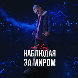 Album cover of Наблюдая за миром
