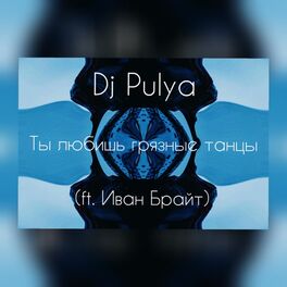 Album cover of Ты любишь грязные танцы