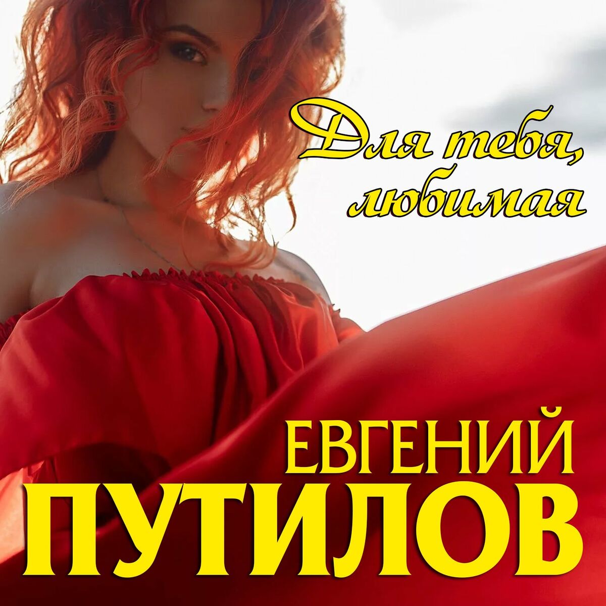 Евгений Путилов: albumi, pesme, liste pesama | Slušaj na Deezer-u